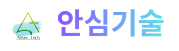 안심기술 (2)